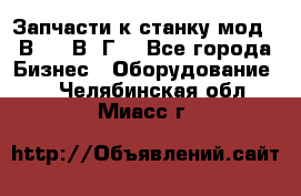 Запчасти к станку мод.16В20, 1В62Г. - Все города Бизнес » Оборудование   . Челябинская обл.,Миасс г.